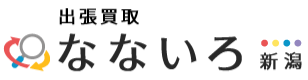 買取専門店なないろ新潟店