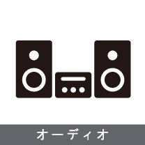 なないろの買い取り品目：オーディオ　不用品の出張買取ならなないろ新潟店