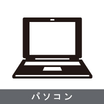 なないろの買い取り品目：パソコン　ご用命は出張買取なないろへ