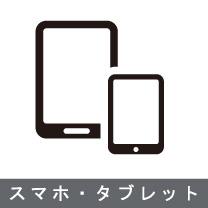 なないろの買い取り品目：スマホ・タブレット　ご用命は出張買取なないろへ