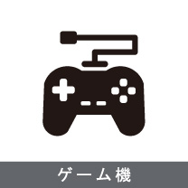 なないろの買い取り品目：ゲーム機　ご用命は出張買取なないろへ