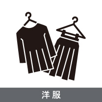 なないろの買い取り品目：洋服　ご用命は出張買取なないろへ