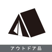 なないろの買い取り品目：アウトドア品　ご用命は出張買取なないろへ