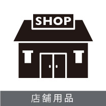 なないろの買い取り品目：店舗・オフィス用品　ご用命は出張買取なないろへ