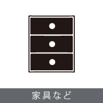 なないろの買い取り品目：家具など　ご用命は出張買取なないろへ