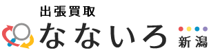 新潟の出張買取「なないろ」